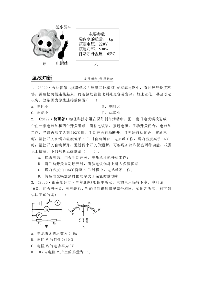 15.3焦耳定律（原卷版）_9下-初中物理苏科版(4)_9下-初中物理苏科版（旧版）赠送_04讲义_2022-2023学年九年级下册物理同步备课讲义(苏科版)(21)份