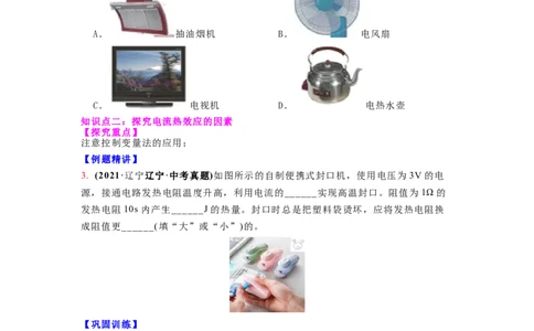 15.3焦耳定律（原卷版）_9下-初中物理苏科版(4)_9下-初中物理苏科版（旧版）赠送_04讲义_2022-2023学年九年级下册物理同步备课讲义(苏科版)(21)份