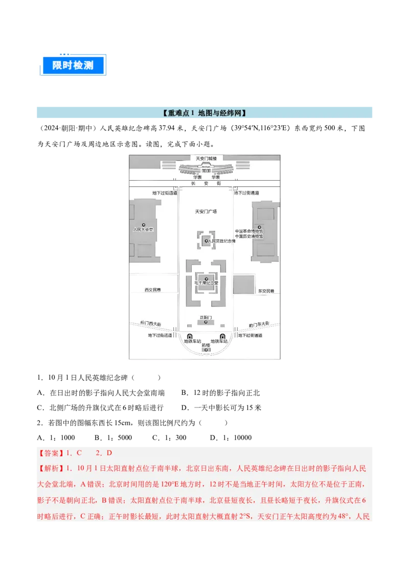 专题01地图与地理信息技术（解析版）_2025年新高考资料_二轮复习_2025年高三地理高考二轮复习专项提升（新高考通用）3405802_重点&middot;难点&middot;热点专练（分地区）_北京专用
