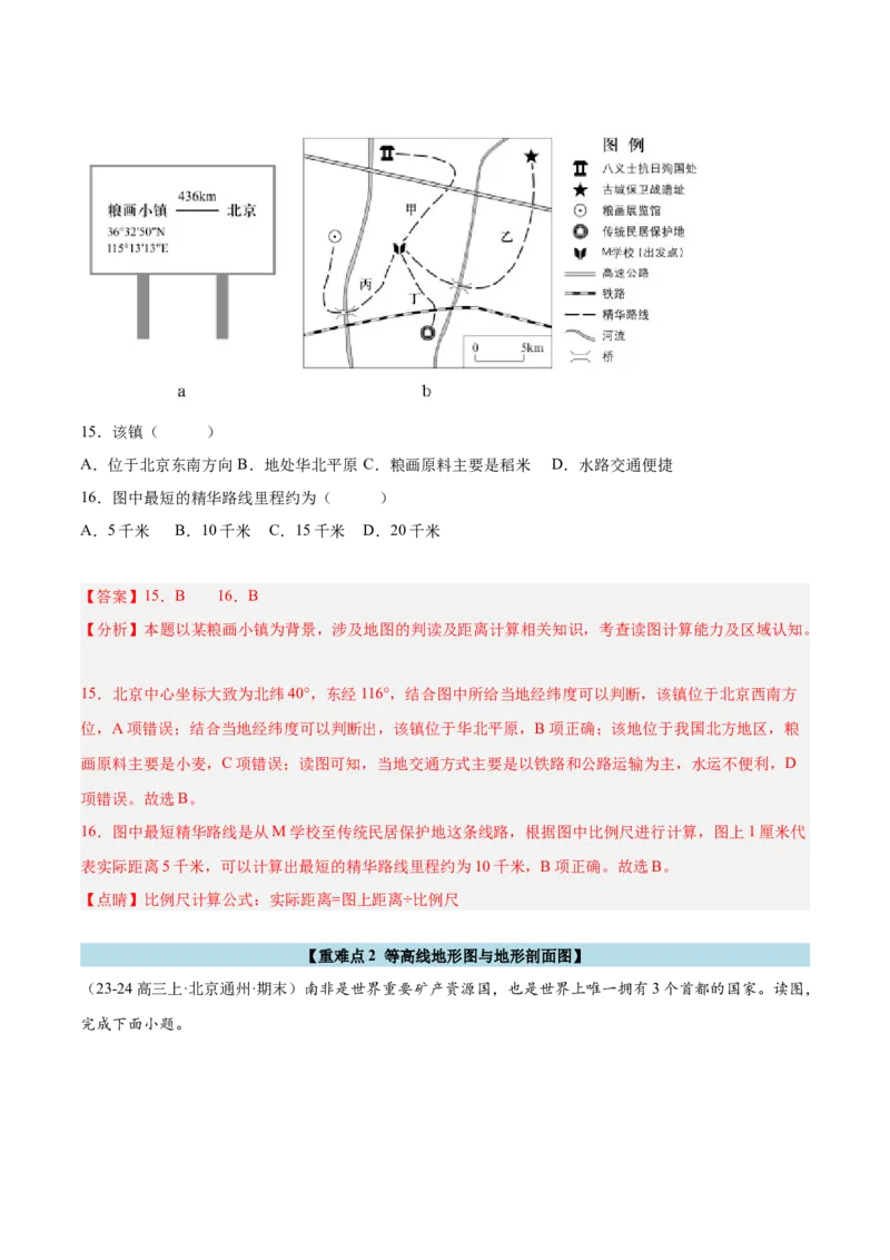 专题01地图与地理信息技术（解析版）_2025年新高考资料_二轮复习_2025年高三地理高考二轮复习专项提升（新高考通用）3405802_重点&middot;难点&middot;热点专练（分地区）_北京专用