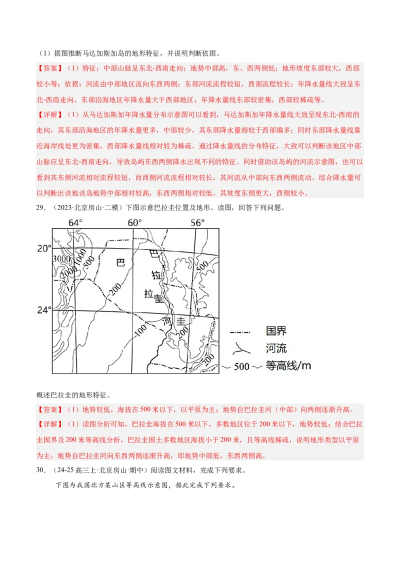 专题01地图与地理信息技术（解析版）_2025年新高考资料_二轮复习_2025年高三地理高考二轮复习专项提升（新高考通用）3405802_重点&middot;难点&middot;热点专练（分地区）_北京专用
