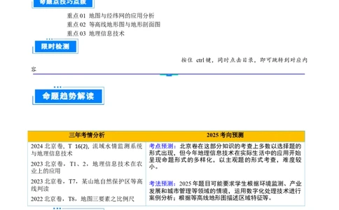 专题01地图与地理信息技术（解析版）_2025年新高考资料_二轮复习_2025年高三地理高考二轮复习专项提升（新高考通用）3405802_重点&middot;难点&middot;热点专练（分地区）_北京专用