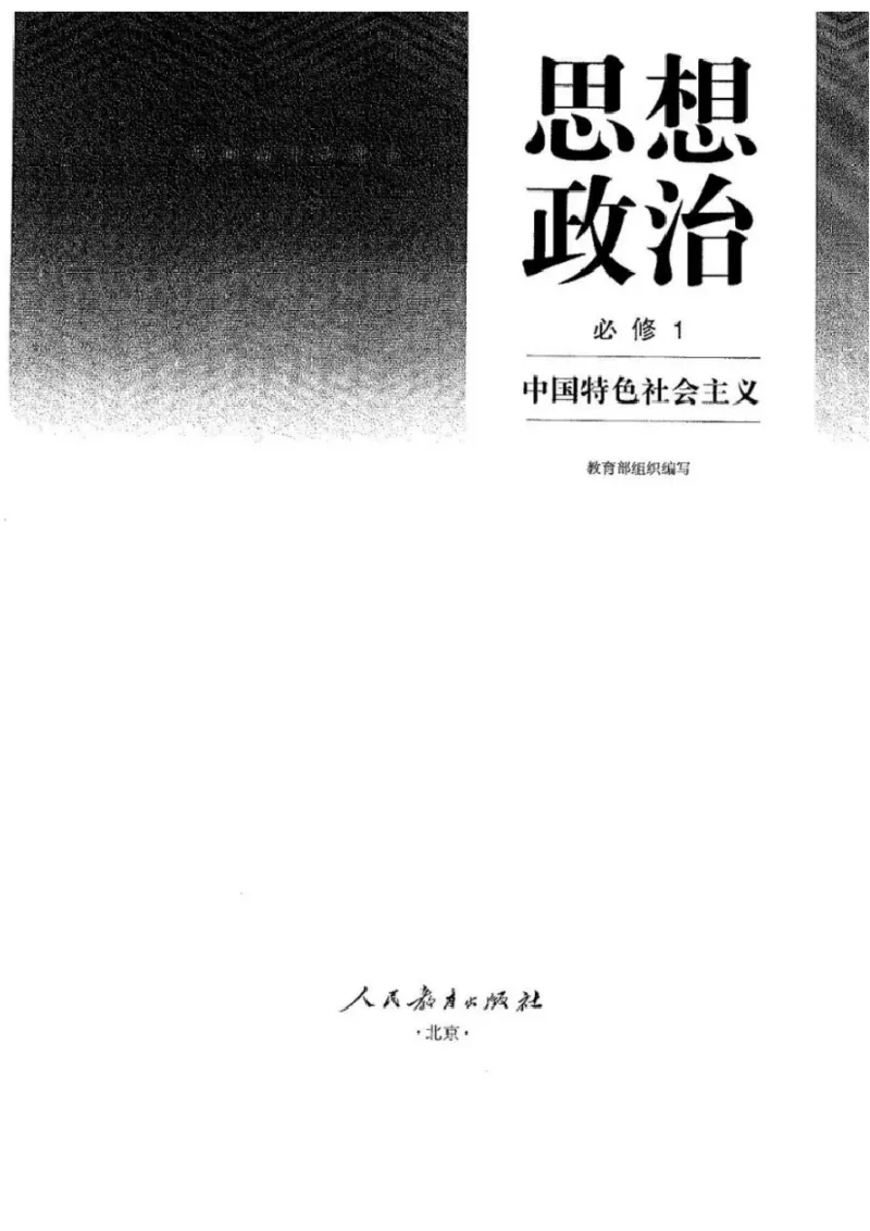 部编版高中政治必修一_高中电子课本_7.高中政治课本_2019部编版