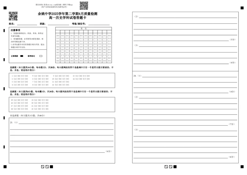 余姚中学2025学年第二学期4月质量检测高一历史学科试卷答题卡(1)_2026年04月高一试卷_260421浙江省余姚中学2025-2026学年高一下学期4月质量检测试题