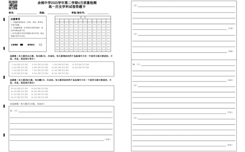 余姚中学2025学年第二学期4月质量检测高一历史学科试卷答题卡(1)_2026年04月高一试卷_260421浙江省余姚中学2025-2026学年高一下学期4月质量检测试题