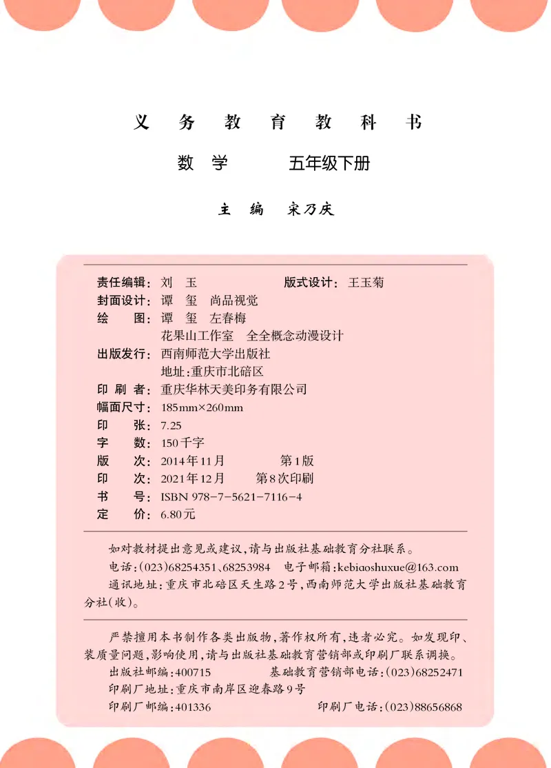 义务教育教科书&middot;数学五年级下册_电子课本_小学电子课本_02数学_7.西师大版