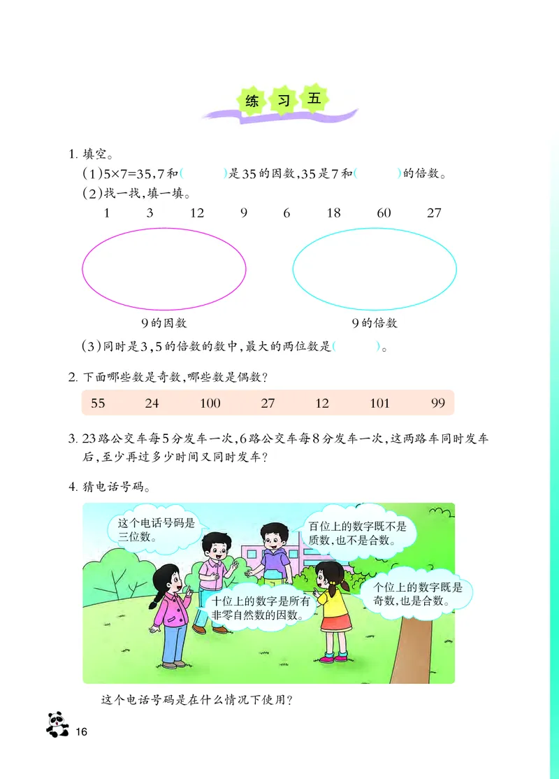 义务教育教科书&middot;数学五年级下册_电子课本_小学电子课本_02数学_7.西师大版
