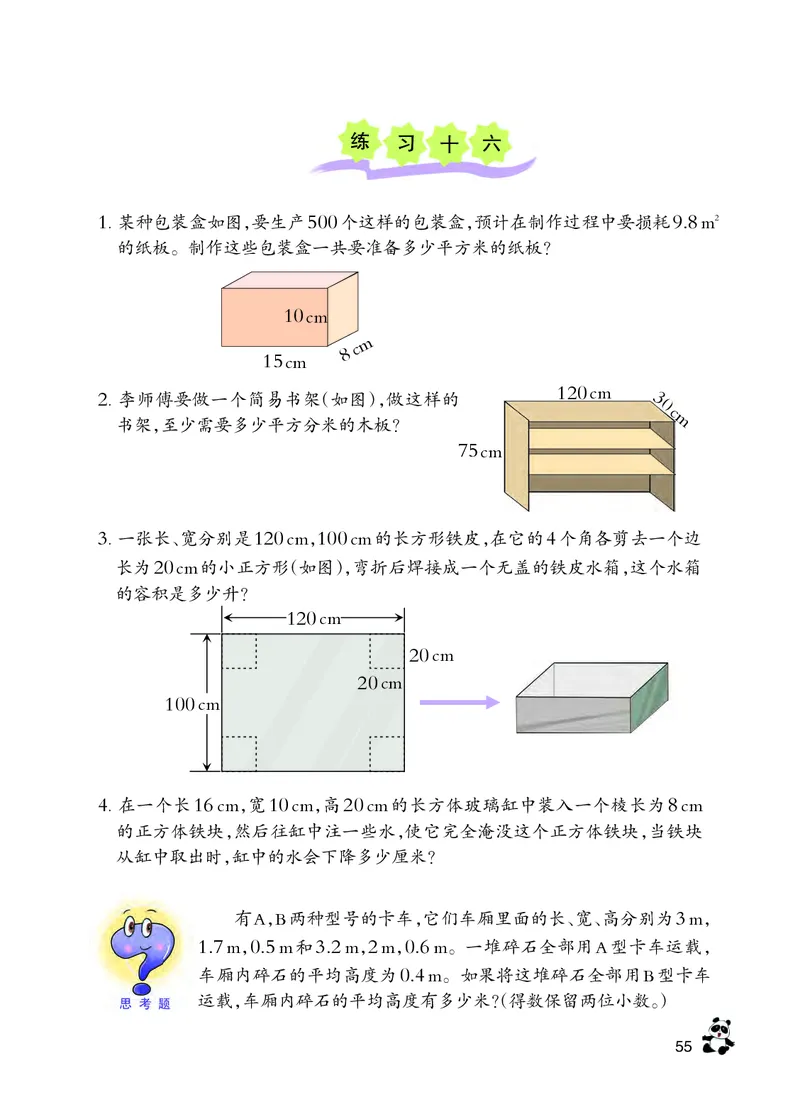 义务教育教科书&middot;数学五年级下册_电子课本_小学电子课本_02数学_7.西师大版