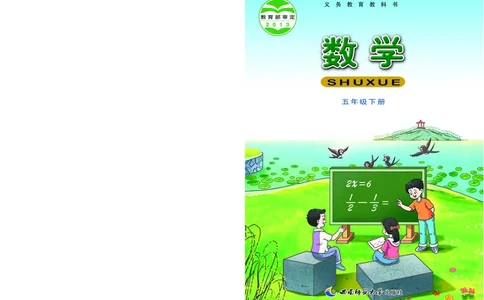 义务教育教科书&middot;数学五年级下册_电子课本_小学电子课本_02数学_7.西师大版
