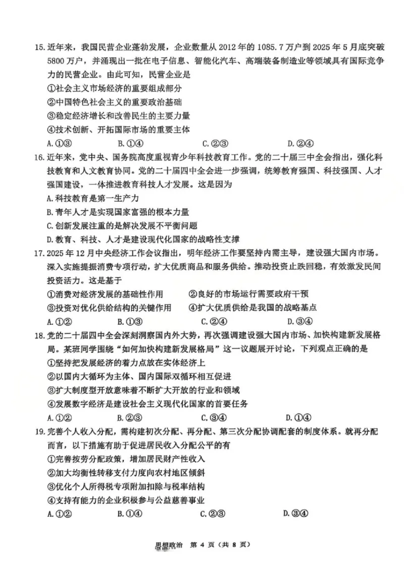 A类政治试题_2026年02月高一试卷_260208浙江省温州市2025-2026学年高一上学期期末（A卷+B卷）（全）_浙江省温州市2025-2026学年高一上学期期末试题A卷