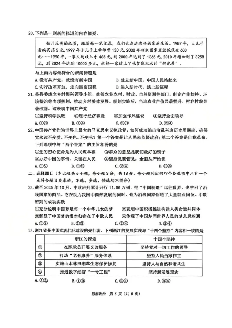 A类政治试题_2026年02月高一试卷_260208浙江省温州市2025-2026学年高一上学期期末（A卷+B卷）（全）_浙江省温州市2025-2026学年高一上学期期末试题A卷