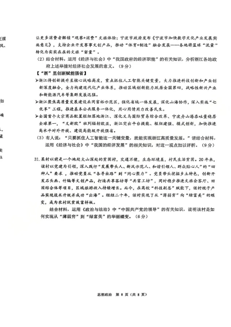 A类政治试题_2026年02月高一试卷_260208浙江省温州市2025-2026学年高一上学期期末（A卷+B卷）（全）_浙江省温州市2025-2026学年高一上学期期末试题A卷