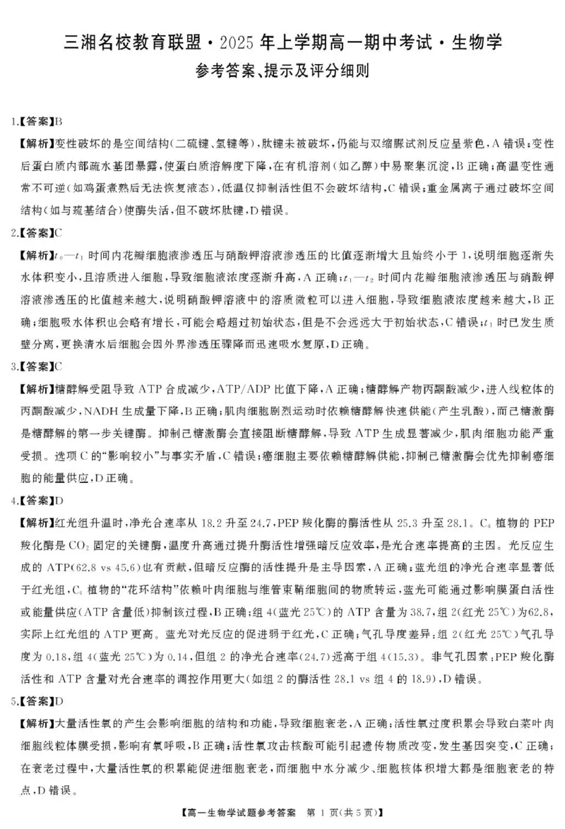 三湘名校教育联盟-2025年上学期高一期中考试-生物学生物答案_2025年04月试卷_0425湖南省三湘名校教育联盟2024-2025学年高一下学期期中考试