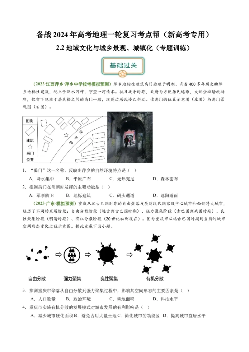 2.2地域文化与城乡景观、城镇化（练习）（原卷版）_新高考复习资料_2024年新高考复习资料_一轮复习资料_完备战2024年高考地理一轮复习考点帮（新高考专用）_第三部分人文地理