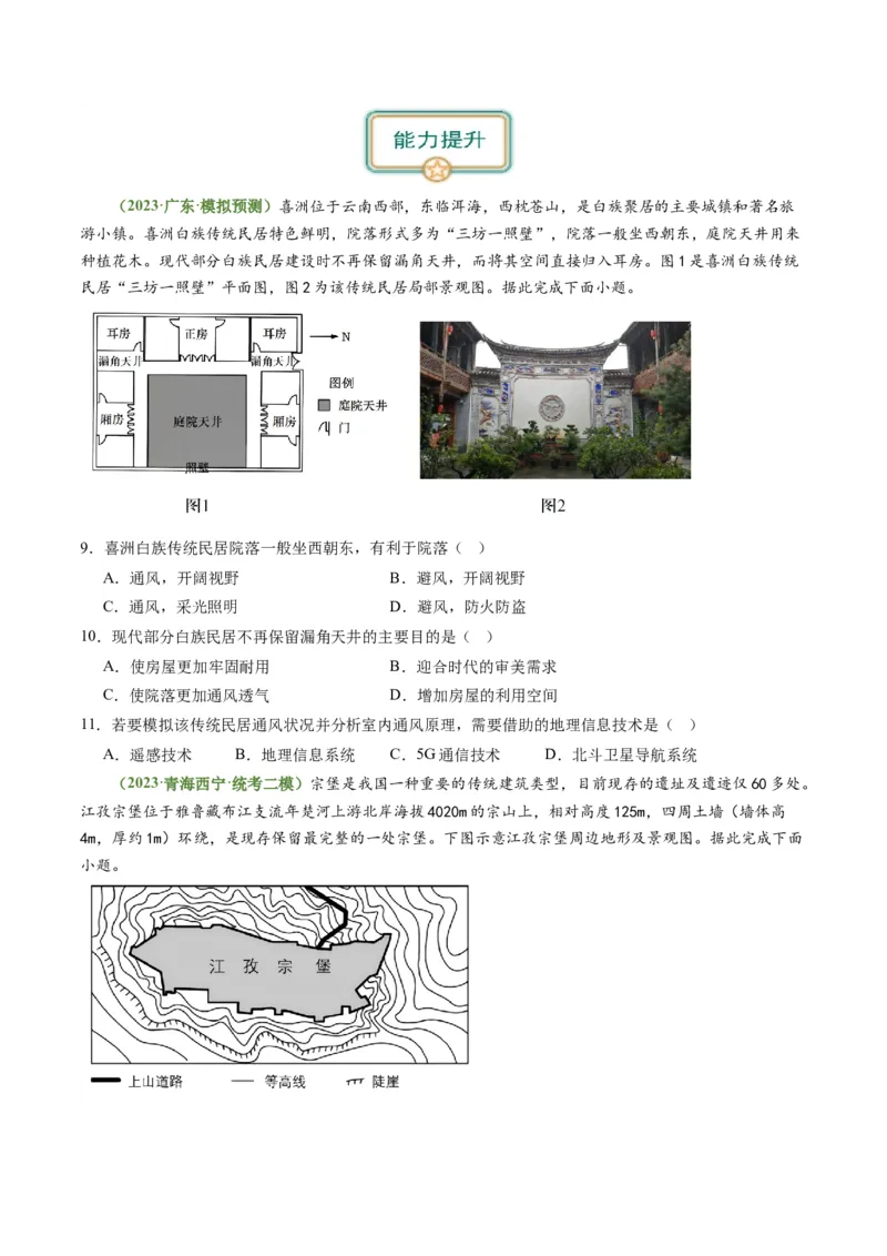 2.2地域文化与城乡景观、城镇化（练习）（原卷版）_新高考复习资料_2024年新高考复习资料_一轮复习资料_完备战2024年高考地理一轮复习考点帮（新高考专用）_第三部分人文地理