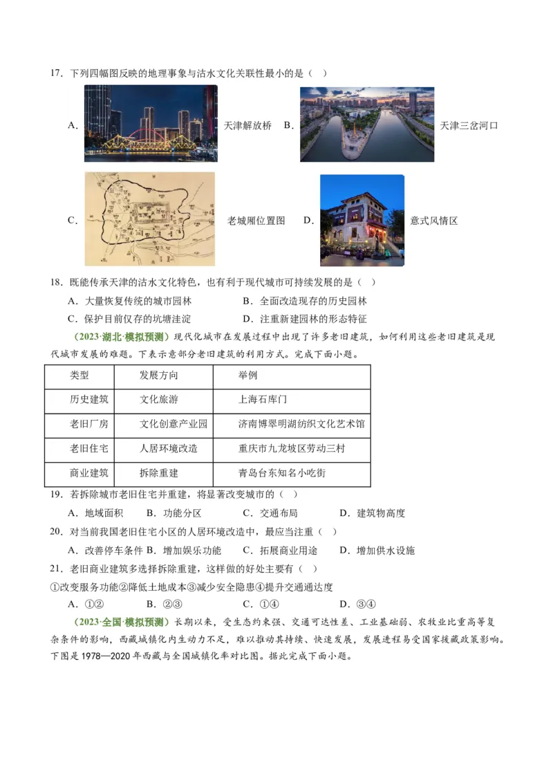2.2地域文化与城乡景观、城镇化（练习）（原卷版）_新高考复习资料_2024年新高考复习资料_一轮复习资料_完备战2024年高考地理一轮复习考点帮（新高考专用）_第三部分人文地理