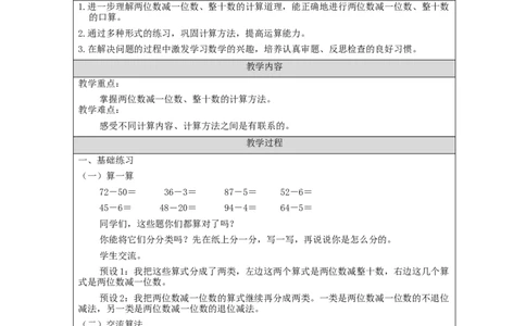 6.8两位数减一位数、整十数（第4课时）_教学设计_小学数学人教版单独教案（1-6上下册）_《智慧教育教案》1-6上下册（25秋）_1-6下册_1年级下册（教案）2025春_2024春