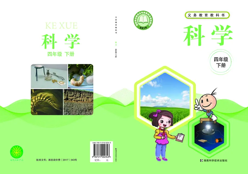 义务教育教科书&middot;科学四年级下册_电子课本_小学电子课本_05科学_湘科版