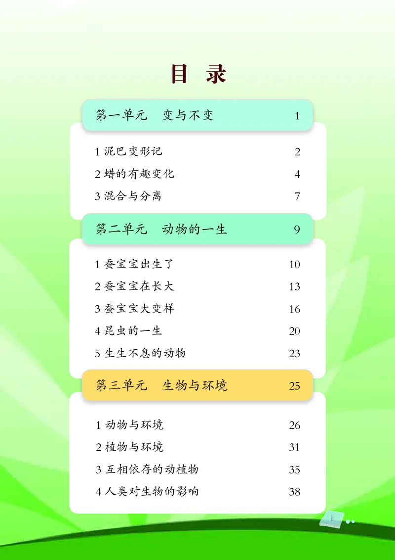 义务教育教科书&middot;科学四年级下册_电子课本_小学电子课本_05科学_湘科版