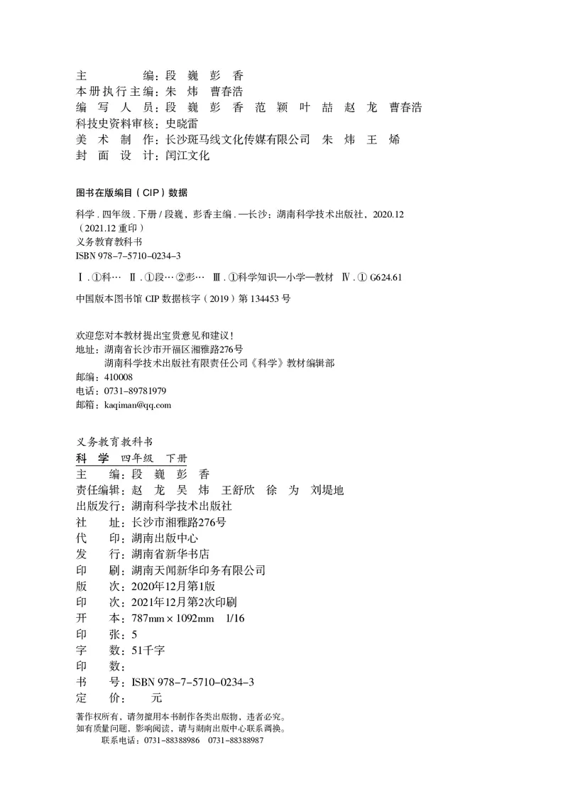 义务教育教科书&middot;科学四年级下册_电子课本_小学电子课本_05科学_湘科版