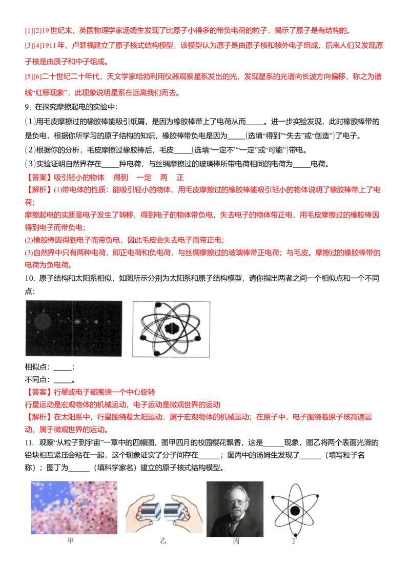 7.4宇宙（解析版）_8下-初中物理苏科版(4)_赠送：旧版资料（和新版好多一样，仍具有很大参考价值）_02讲义_7.4宇宙（解析版）