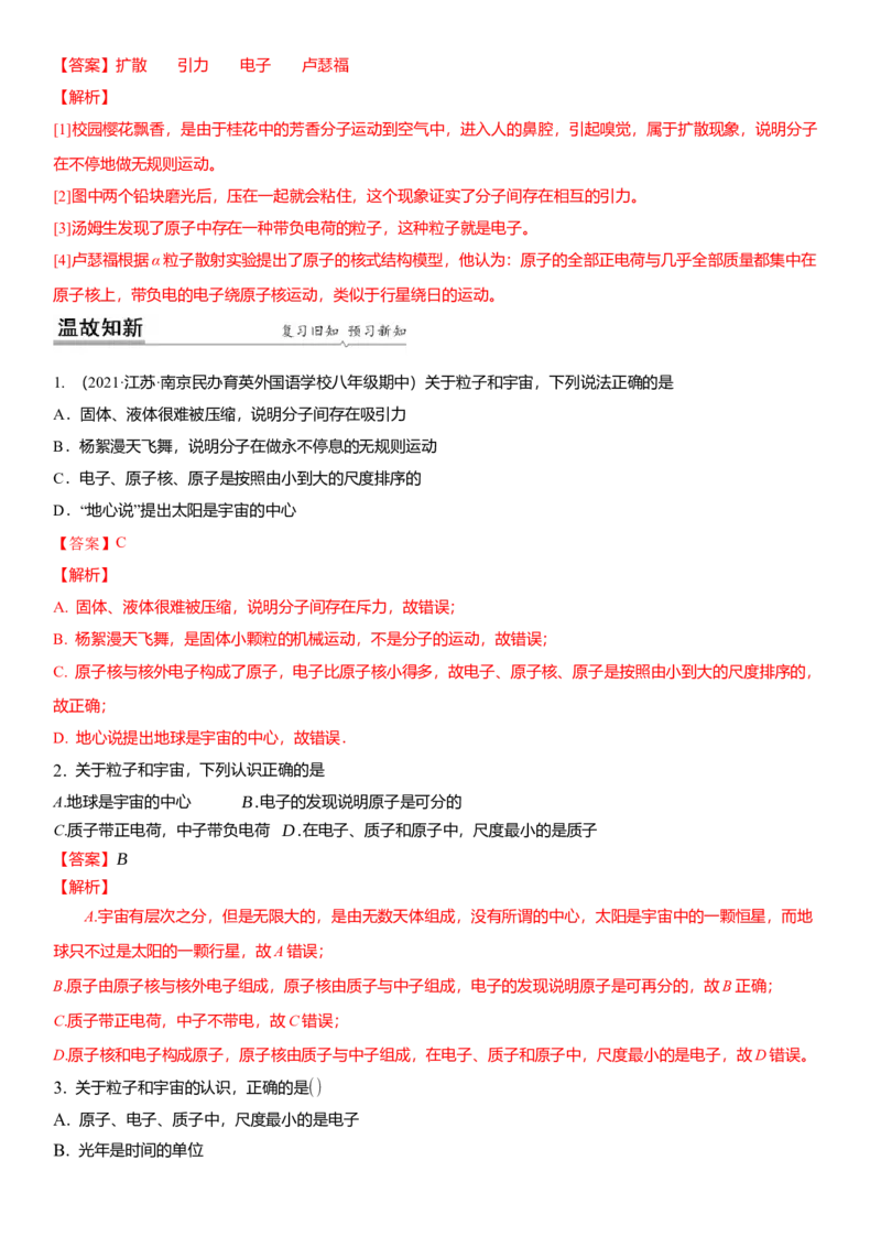 7.4宇宙（解析版）_8下-初中物理苏科版(4)_赠送：旧版资料（和新版好多一样，仍具有很大参考价值）_02讲义_7.4宇宙（解析版）