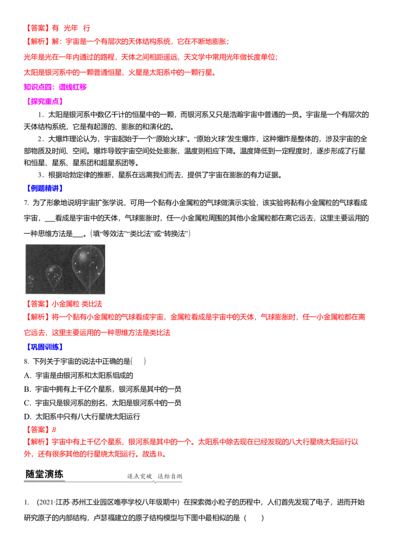 7.4宇宙（解析版）_8下-初中物理苏科版(4)_赠送：旧版资料（和新版好多一样，仍具有很大参考价值）_02讲义_7.4宇宙（解析版）