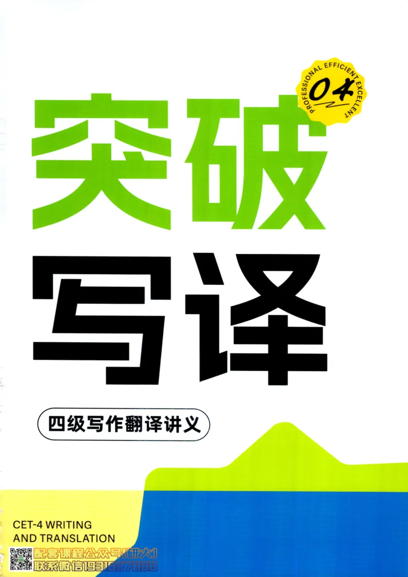 26英语四级--突破写译讲义--高徒_2026年6月其他机构_05.2026四级英语26年06月_02.2026四级英语高途老师_00.书籍扫描