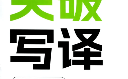 26英语四级--突破写译讲义--高徒_2026年6月其他机构_05.2026四级英语26年06月_02.2026四级英语高途老师_00.书籍扫描
