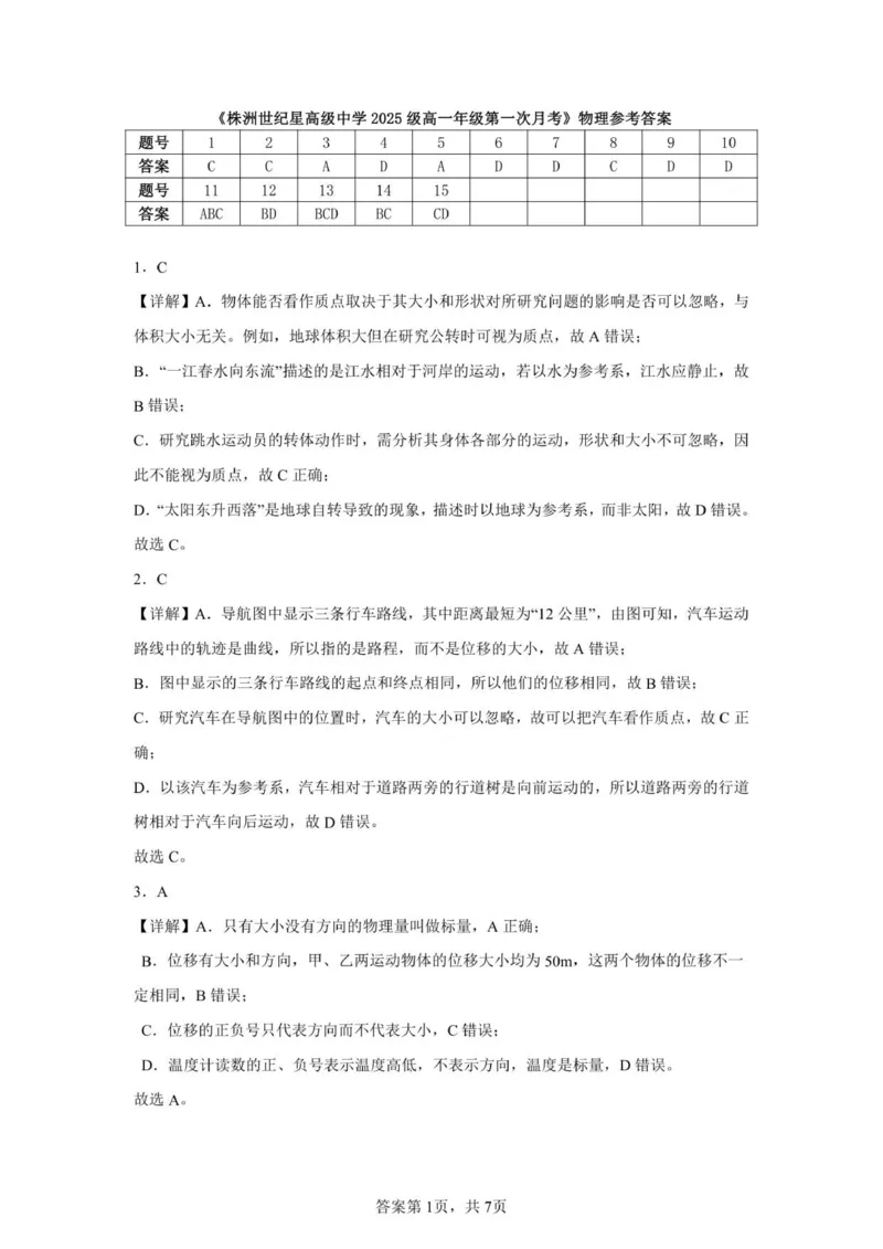 《株洲世纪星高级中学2025级高一年级第一次月考》物理参考答案_2025年10月高一试卷_251003湖南省株洲世纪星高级中学2025-2026学年高一上学期第一次月考