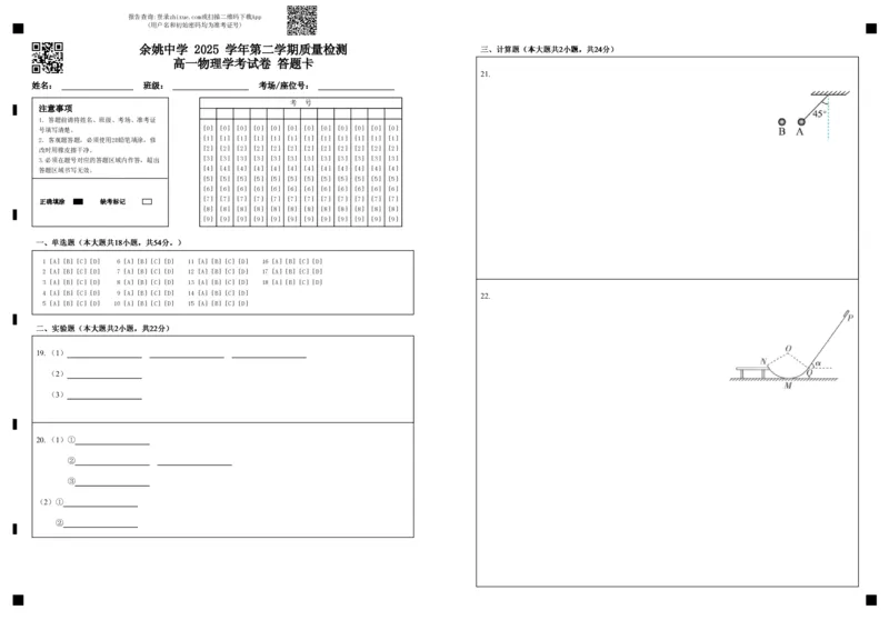余姚中学2025学年第二学期质量检测高一物理学考试卷答题卡_2026年04月高一试卷_260421浙江省余姚中学2025-2026学年高一下学期4月质量检测试题