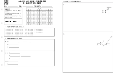 余姚中学2025学年第二学期质量检测高一物理学考试卷答题卡_2026年04月高一试卷_260421浙江省余姚中学2025-2026学年高一下学期4月质量检测试题