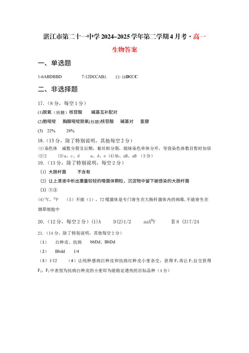 6.生物答案_2025年04月试卷_0410广东省湛江市第二十一中学2024-2025学年高一下学期4月月考_广东省湛江市第二十一中学2024-2025学年高一下学期4月月考生物学试题（含答案）