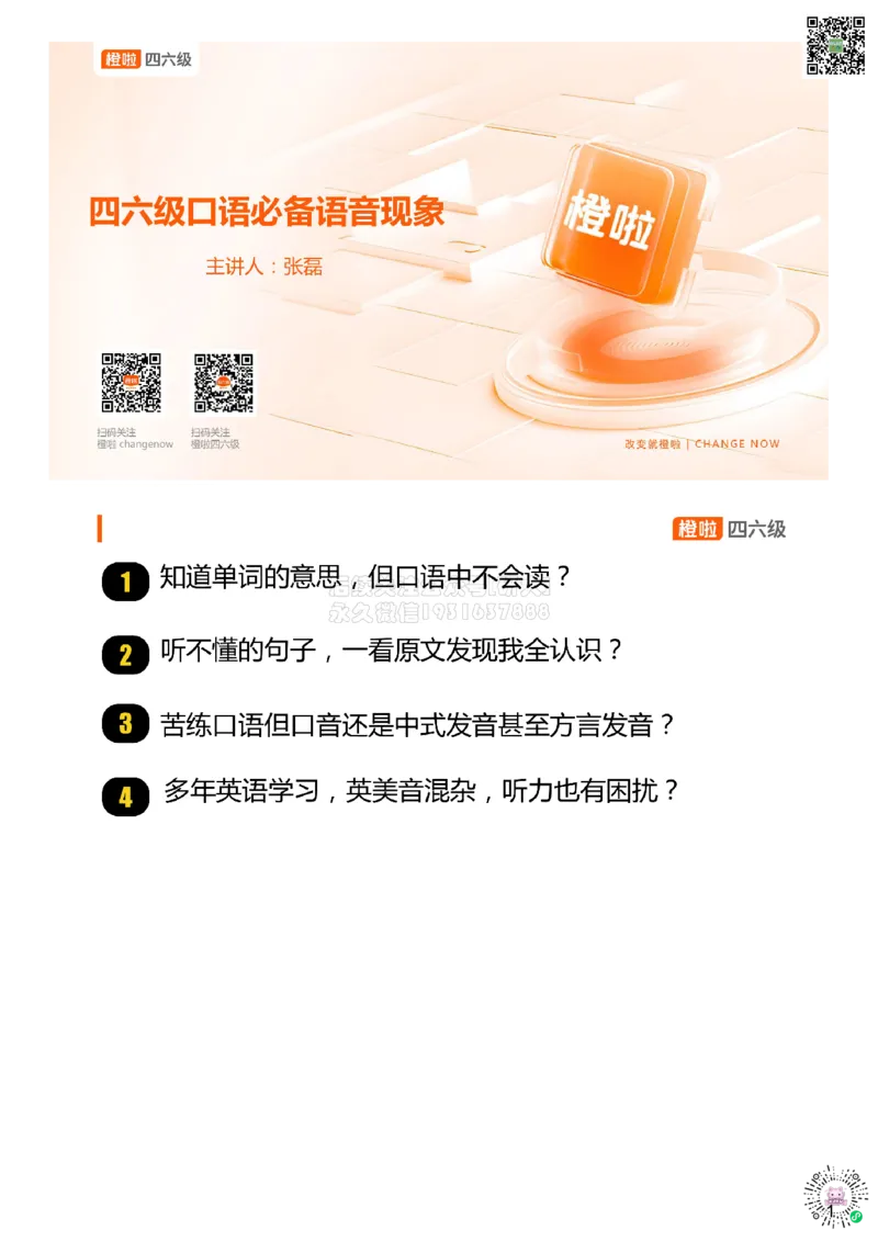 [14.1]--口语-必备语音现象_2026年6月其他机构_05.2026四级英语26年06月_09.2026四级英语橙啦老师_00课件