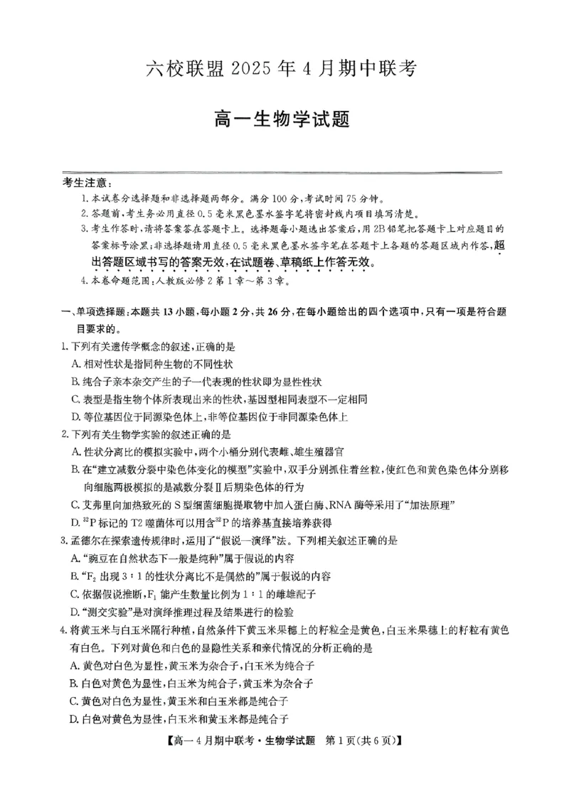 六校联盟2025年4月期中联考生物试卷_2025年05月试卷_0519河北省保定市六校联盟2024-2025学年高一下学期4月期中考试
