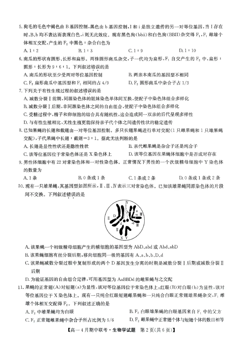 六校联盟2025年4月期中联考生物试卷_2025年05月试卷_0519河北省保定市六校联盟2024-2025学年高一下学期4月期中考试