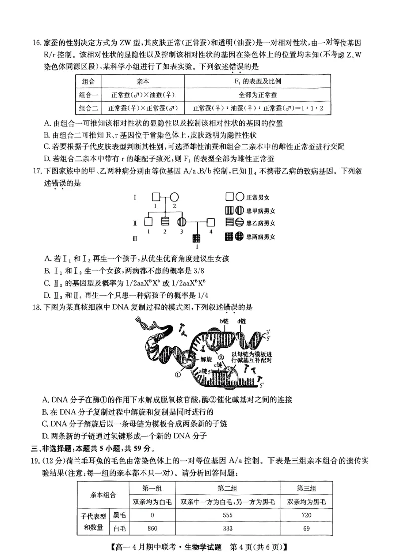 六校联盟2025年4月期中联考生物试卷_2025年05月试卷_0519河北省保定市六校联盟2024-2025学年高一下学期4月期中考试