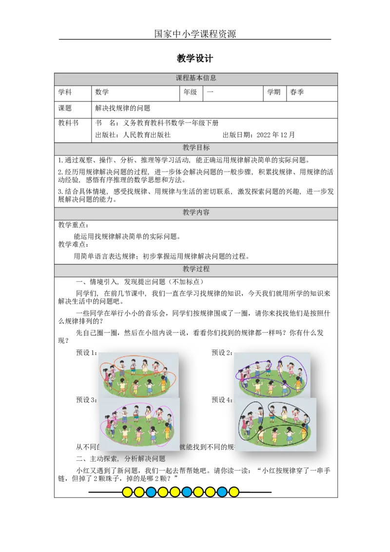 7.4解决找规律的问题_教学设计_小学数学人教版单独教案（1-6上下册）_《智慧教育教案》1-6上下册（25秋）_1-6下册_1年级下册（教案）2025春_2024春_第7单元找规律