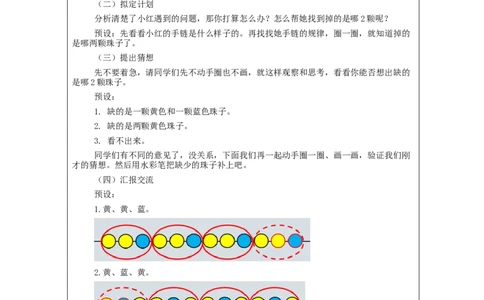 7.4解决找规律的问题_教学设计_小学数学人教版单独教案（1-6上下册）_《智慧教育教案》1-6上下册（25秋）_1-6下册_1年级下册（教案）2025春_2024春_第7单元找规律
