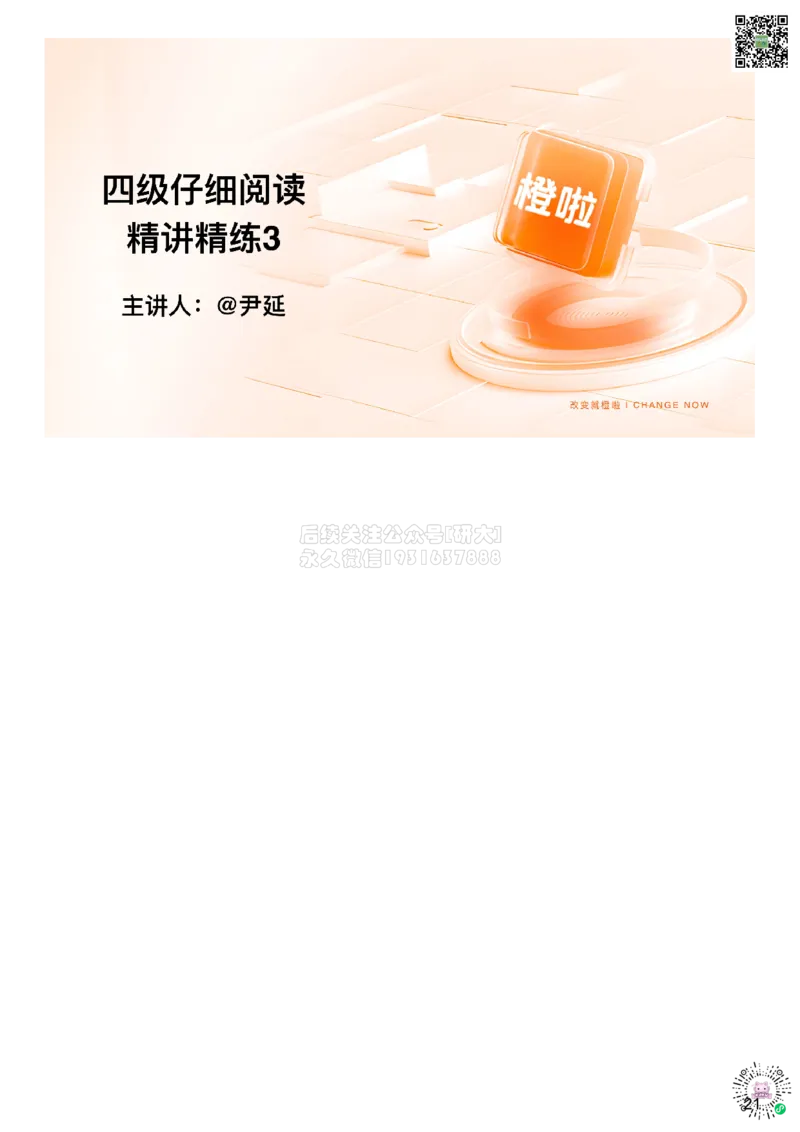 [9.3]--仔细阅读精讲精练3_2026年6月其他机构_05.2026四级英语26年06月_09.2026四级英语橙啦老师_00课件