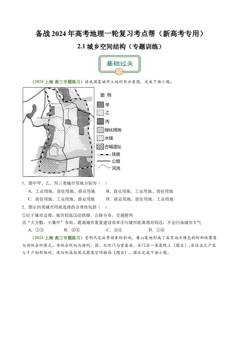 2.1城乡空间结构与城乡区位（练习）（原卷版）_新高考复习资料_2024年新高考复习资料_一轮复习资料_完备战2024年高考地理一轮复习考点帮（新高考专用）_第三部分人文地理