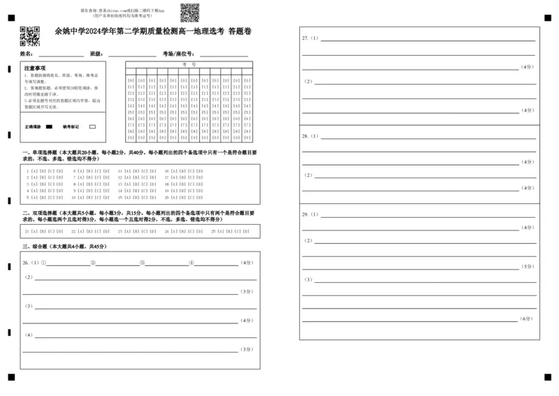 余姚中学2024学年第二学期质量检测高一地理选考答题卷(2)_2025年03月试卷_0320浙江省余姚中学2024-2025学年高一下学期3月月考试题