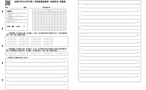 余姚中学2024学年第二学期质量检测高一地理选考答题卷(2)_2025年03月试卷_0320浙江省余姚中学2024-2025学年高一下学期3月月考试题