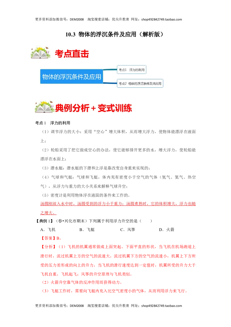 10.3物体的浮沉条件及应用（解析版）_初中全科电子版试卷练习试题_物理_8年级下册物理试题_人教版物理八年级下课时练习（045份）_课时练习第1套20份