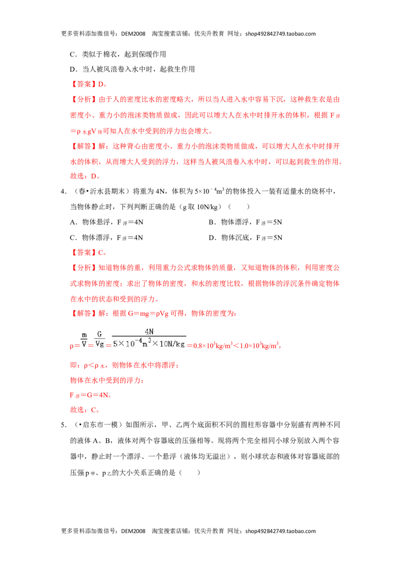 10.3物体的浮沉条件及应用（解析版）_初中全科电子版试卷练习试题_物理_8年级下册物理试题_人教版物理八年级下课时练习（045份）_课时练习第1套20份