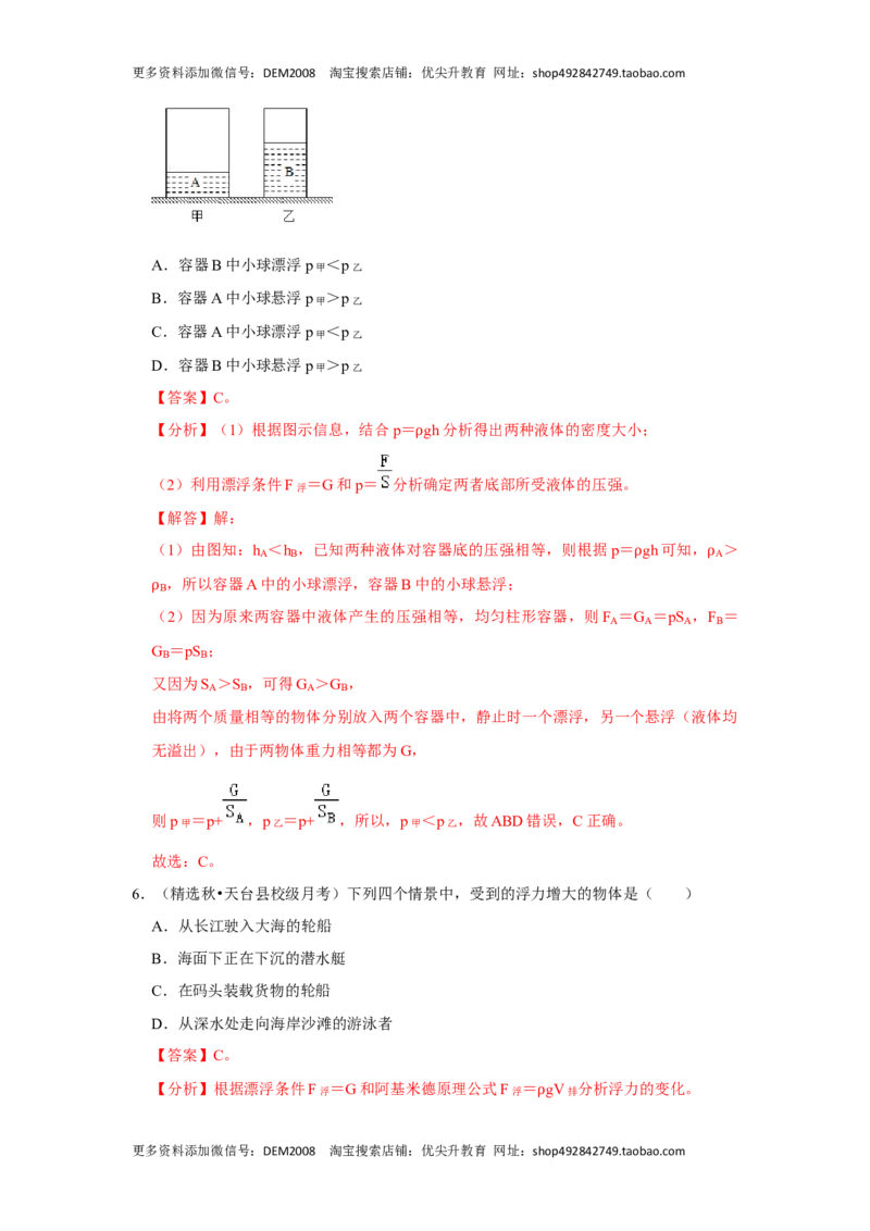 10.3物体的浮沉条件及应用（解析版）_初中全科电子版试卷练习试题_物理_8年级下册物理试题_人教版物理八年级下课时练习（045份）_课时练习第1套20份