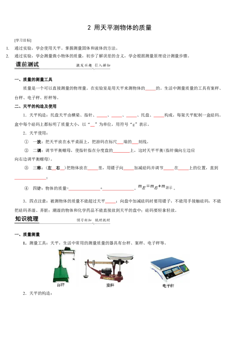 6.2用天平测物体的质量（原卷版）_8下-初中物理苏科版(4)_赠送：旧版资料（和新版好多一样，仍具有很大参考价值）_02讲义_6.2用天平测物体的质量（解析版）