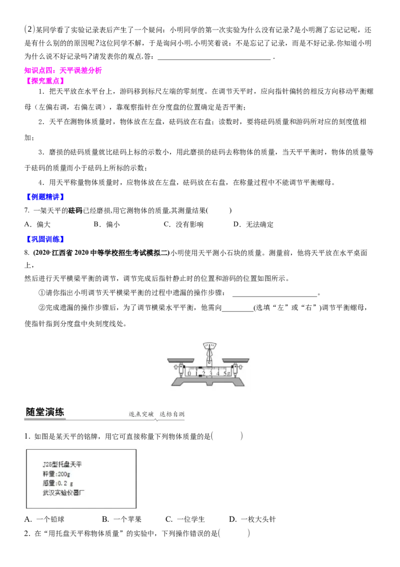 6.2用天平测物体的质量（原卷版）_8下-初中物理苏科版(4)_赠送：旧版资料（和新版好多一样，仍具有很大参考价值）_02讲义_6.2用天平测物体的质量（解析版）