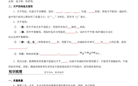 6.2用天平测物体的质量（原卷版）_8下-初中物理苏科版(4)_赠送：旧版资料（和新版好多一样，仍具有很大参考价值）_02讲义_6.2用天平测物体的质量（解析版）