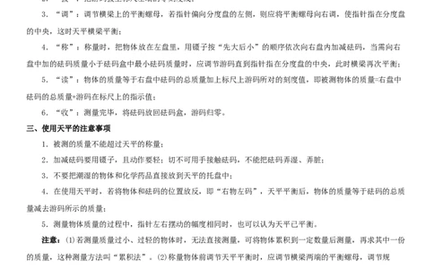 6.2用天平测物体的质量（原卷版）_8下-初中物理苏科版(4)_赠送：旧版资料（和新版好多一样，仍具有很大参考价值）_02讲义_6.2用天平测物体的质量（解析版）